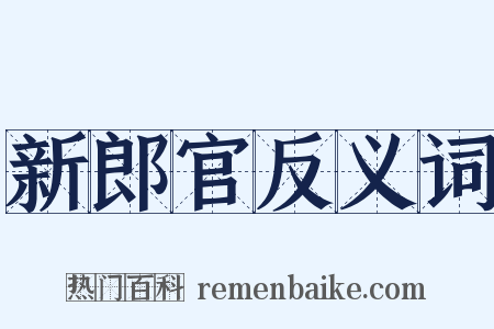 新郎官反义词是什么意思的图片